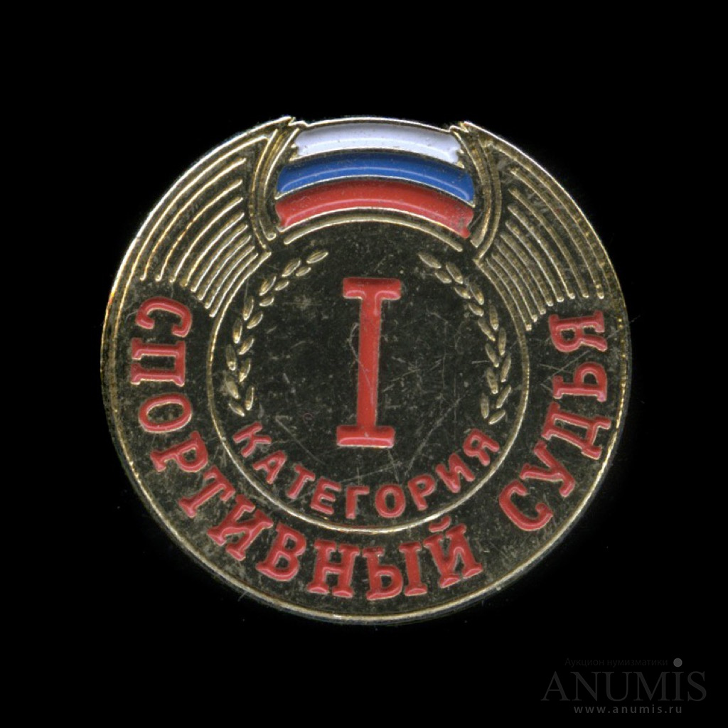 Спортивный судья первой категории
