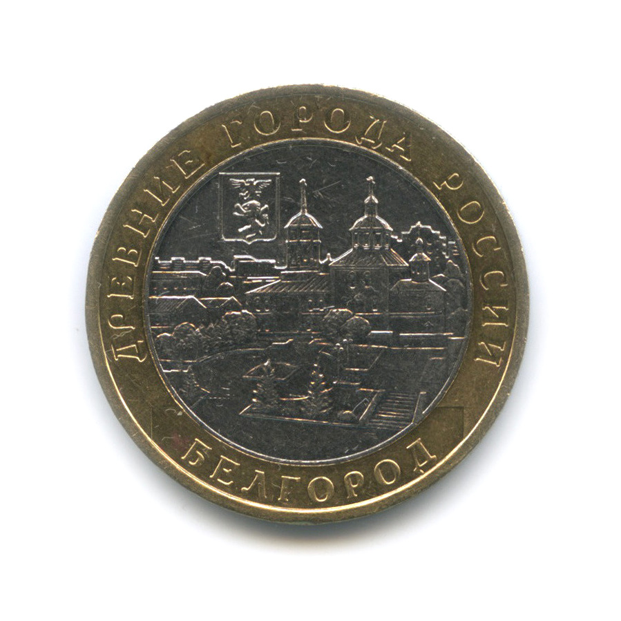 10 рублей 2006 ММД — Белгород