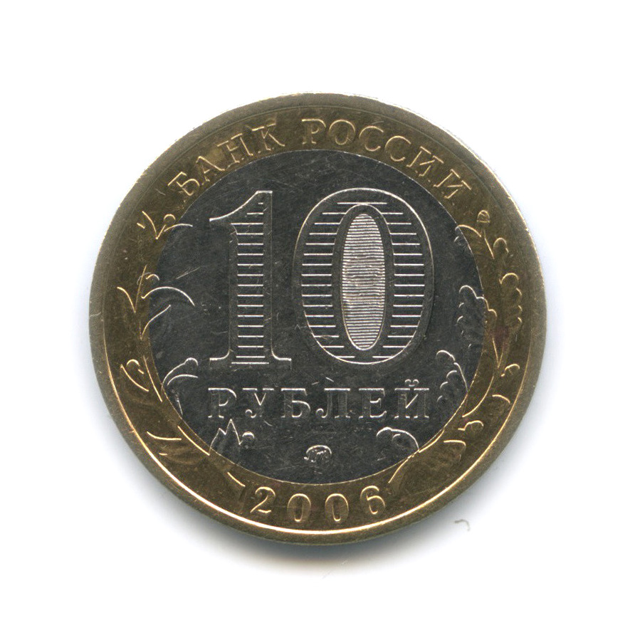 10 рублей 2006 ММД — Белгород