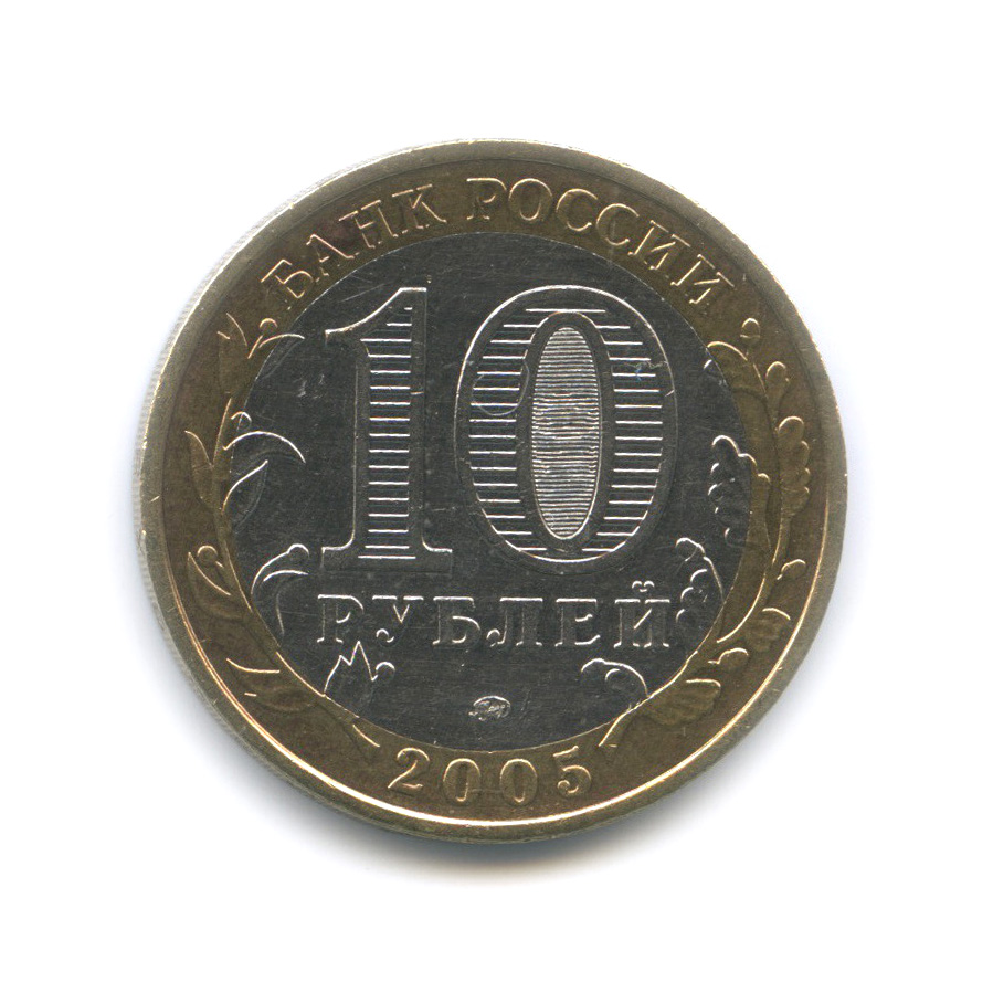 10 рублей 2005 ММД — Город Москва