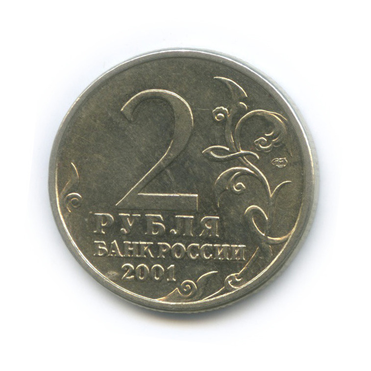 2 рубля 2001 СПМД — 40-летие космического полета Ю. А. Гагарина