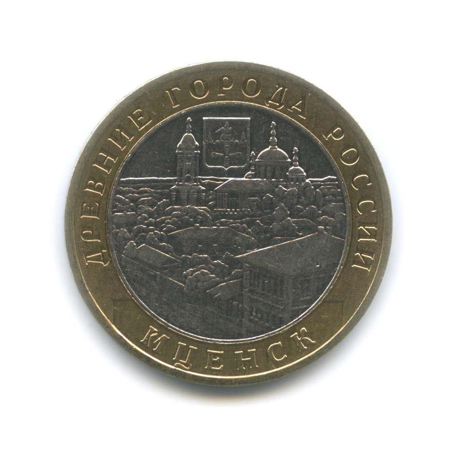 10 рублей 2005 ММД — Мценск