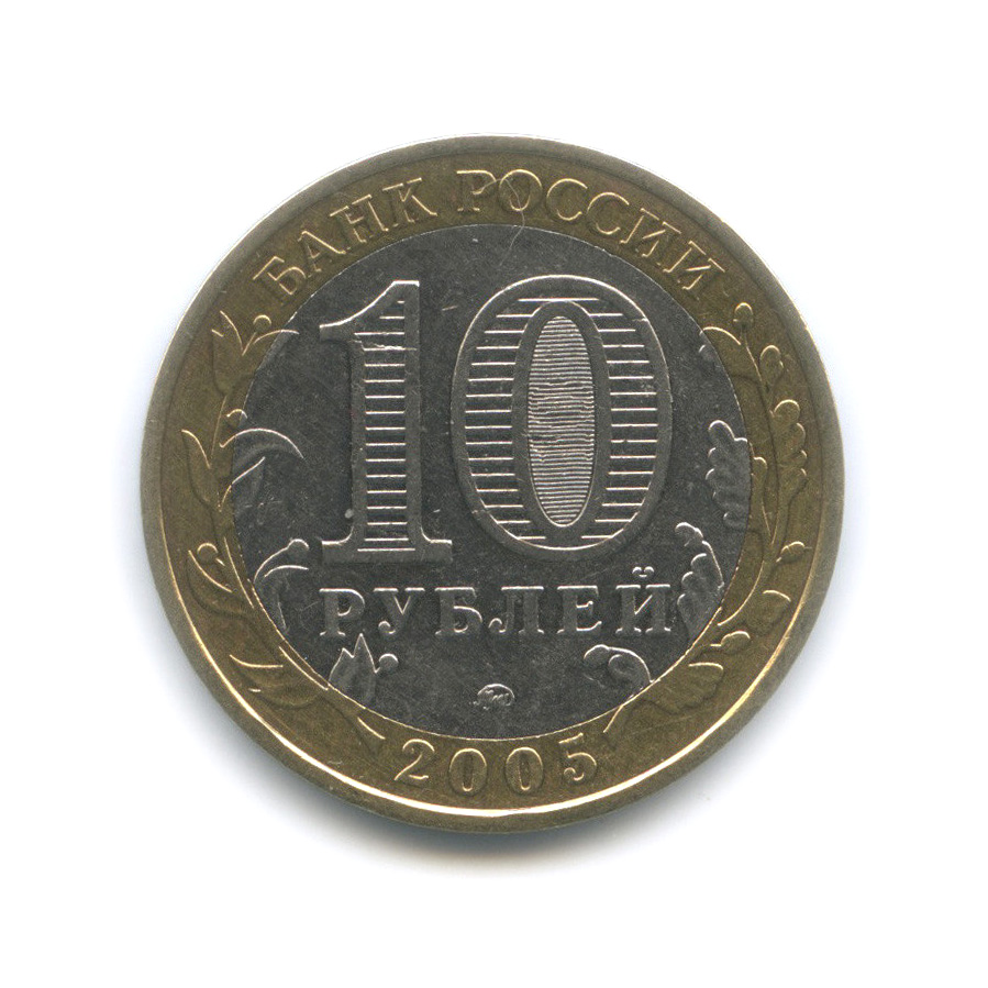 10 рублей 2005 ММД — Мценск