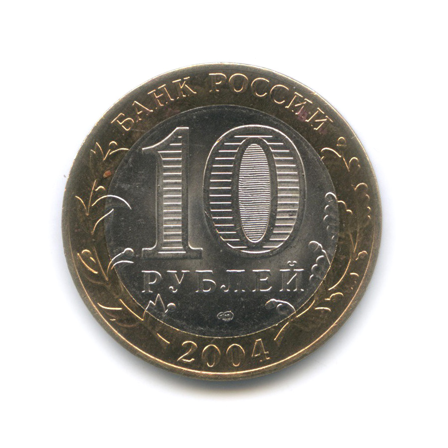 10 рублей 2004 СПМД — Кемь