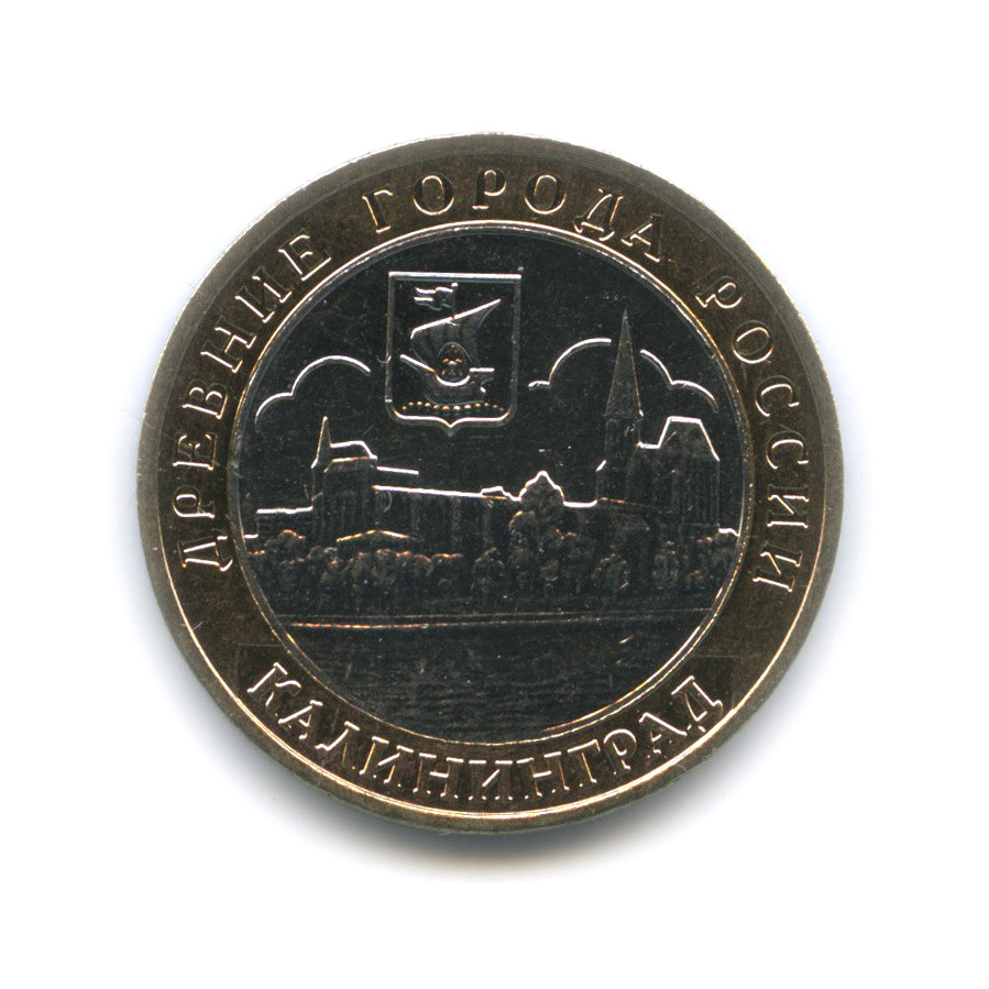 10 рублей 2005 ММД — Калининград