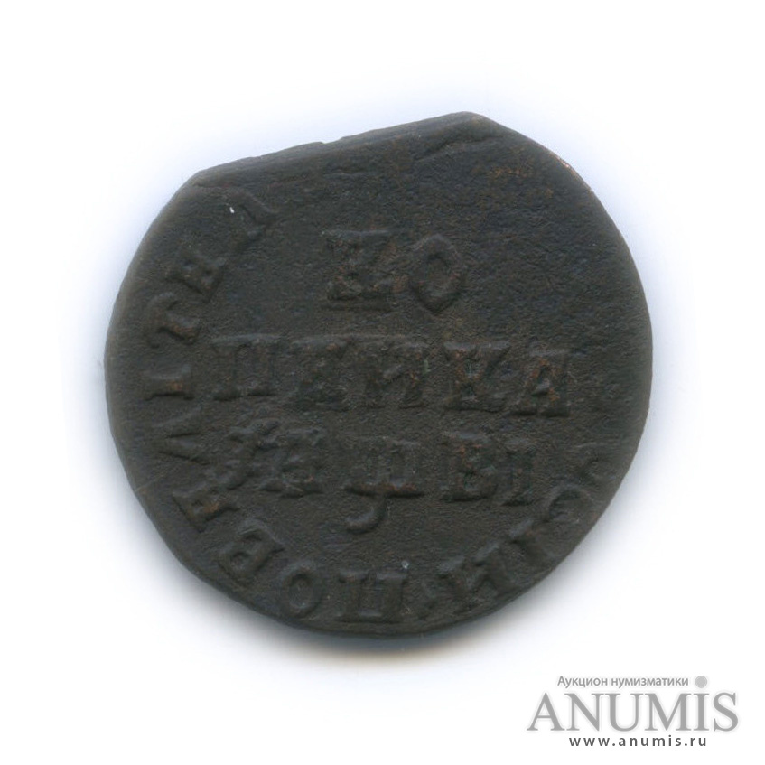 1 копейка 1712 МД