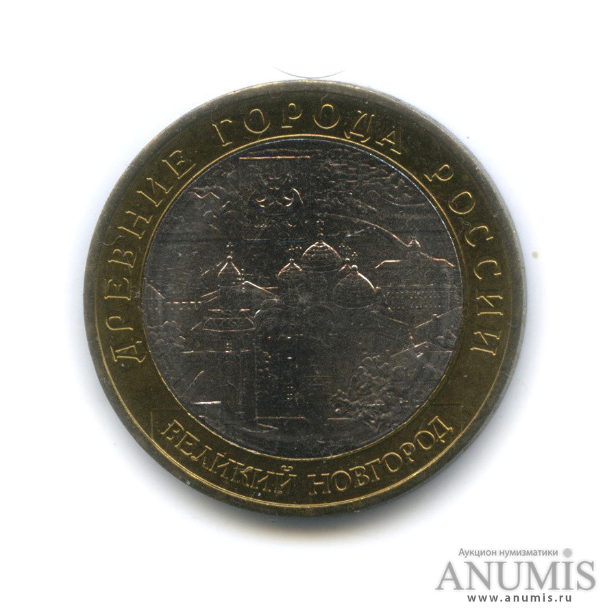 10 рублей 2009 ММД — Великий Новгород (IX в.)