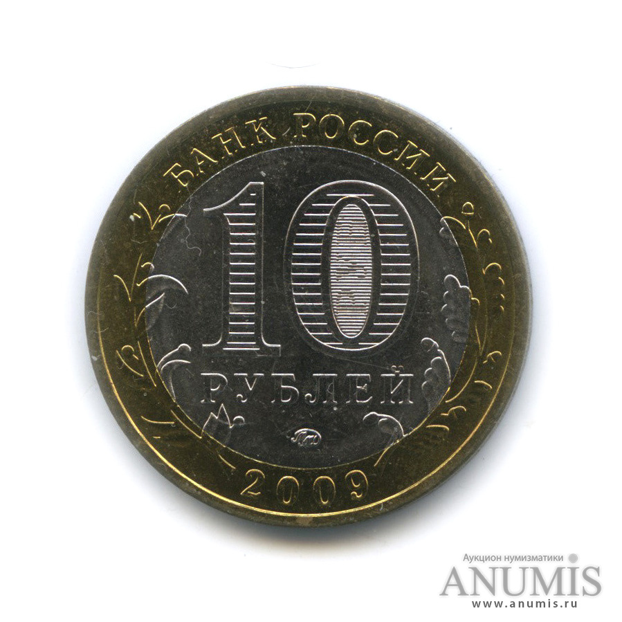 10 рублей 2009 ММД — Великий Новгород (IX в.)