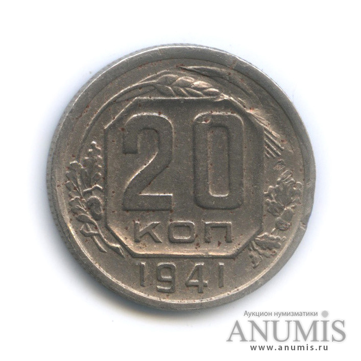20 копеек 1941 А — Венок 11 лент. л/c: Звезда плоская (л/c: Звезда плоская)