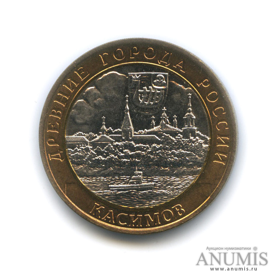 10 рублей 2003 СПМД — Касимов