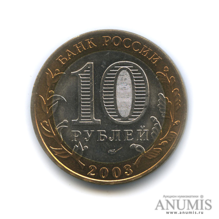 10 рублей 2003 СПМД — Касимов