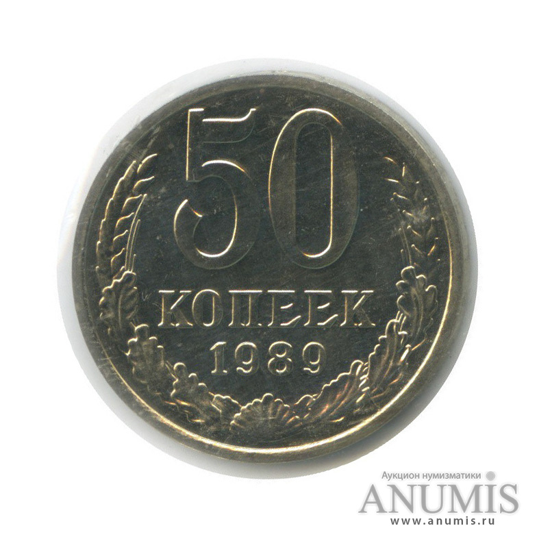 50 копеек 1989 — В запайке