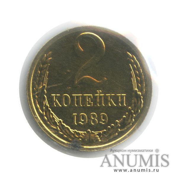 2 копейки 1989 — В запайке