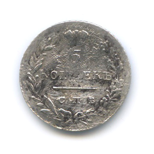 5 копеек 1830 СПБ НГ — Орел парящий в облаках (Масонский орел)