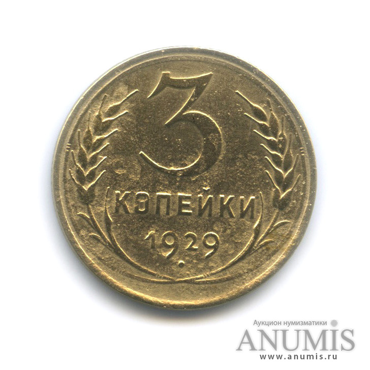 3 копейки 1929 — Венок 7 лент. Круговая надпись