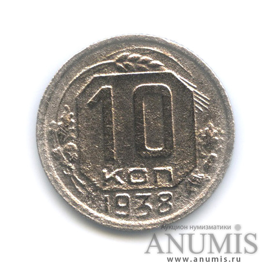 10 копеек 1938 — Венок 11 лент