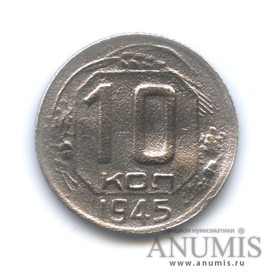 10 копеек 1945 — Венок 11 лент