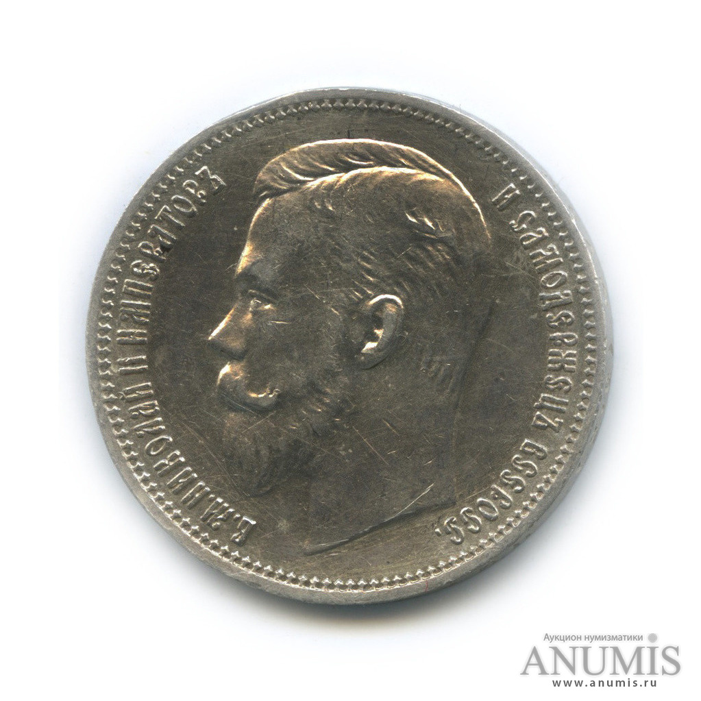 1 рубль 1911 ЭБ — Портрет Николая II