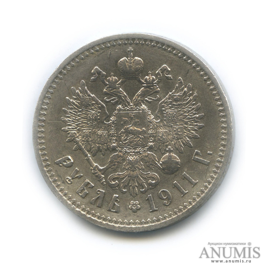1 рубль 1911 ЭБ — Портрет Николая II