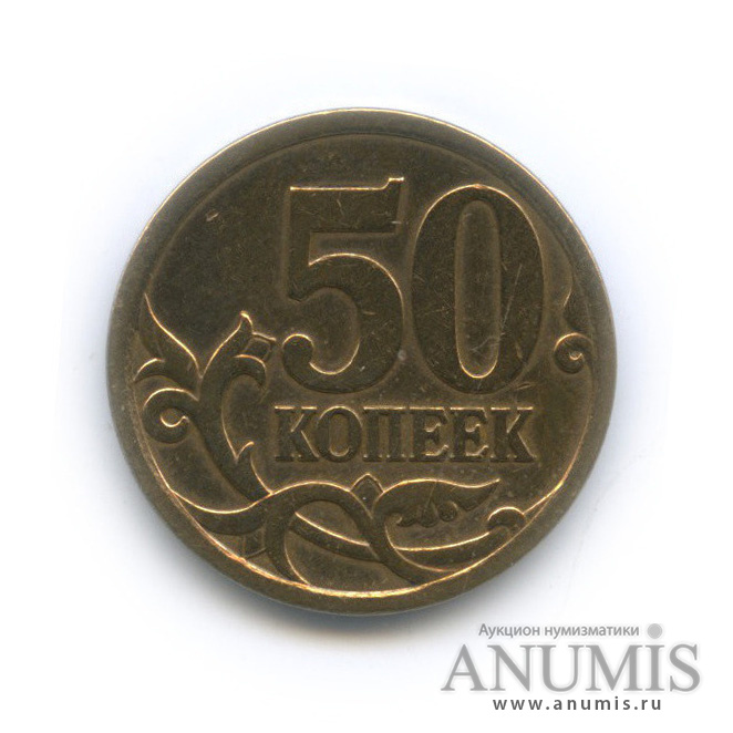 50 копеек 2007 М — Шт. 4.12А по А.С., нечастая