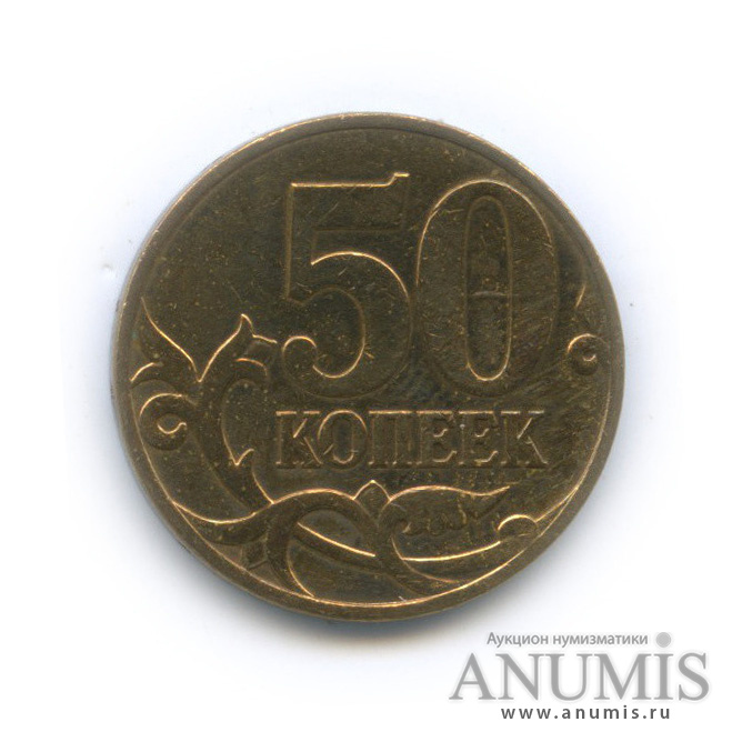 50 копеек 2007 М — Шт. 4.3А по А.С., нечастая