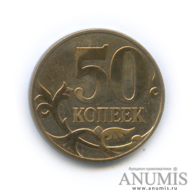 50 копеек 2007 М — Шт. 4.3Б по А.С., нечастая
