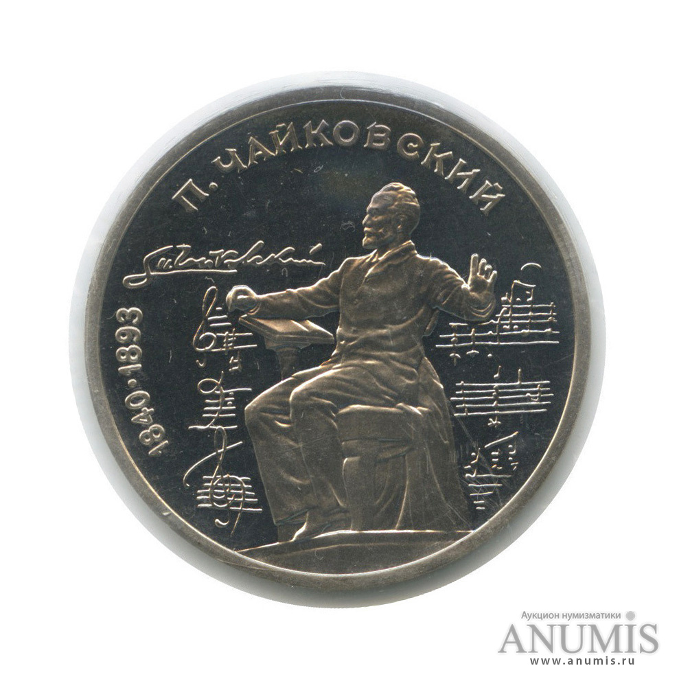 1 рубль 1990 — 150 лет со дня рождения П. И. Чайковского (в запайке)