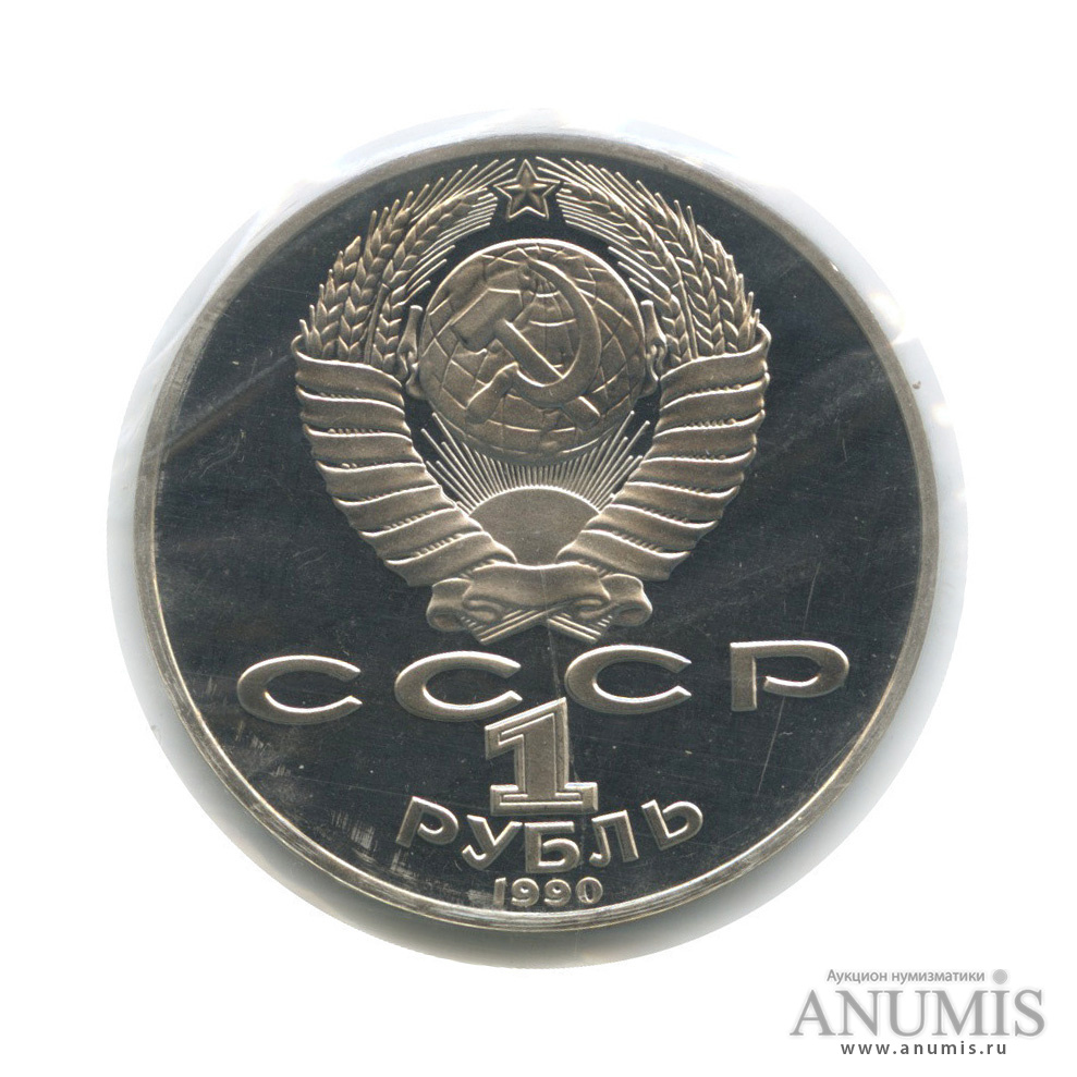 1 рубль 1990 — 150 лет со дня рождения П. И. Чайковского (в запайке)