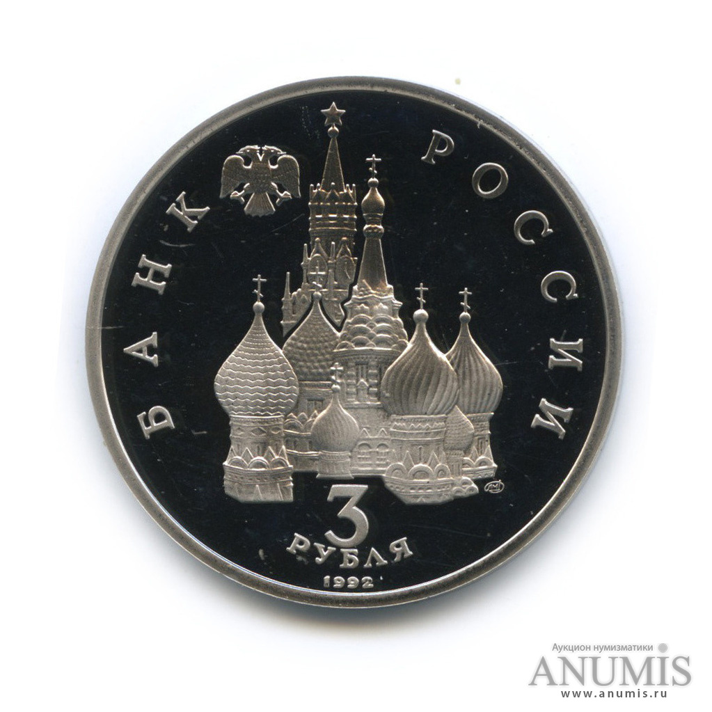3 рубля 1992 ЛМД — 750-летие Победы Александра Невского на Чудском озере