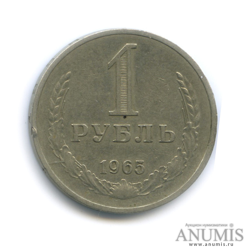 1 рубль 1965