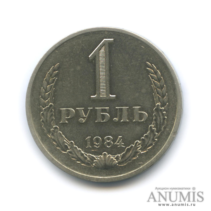 1 рубль 1984