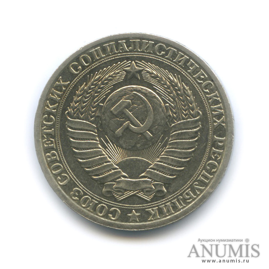 1 рубль 1984