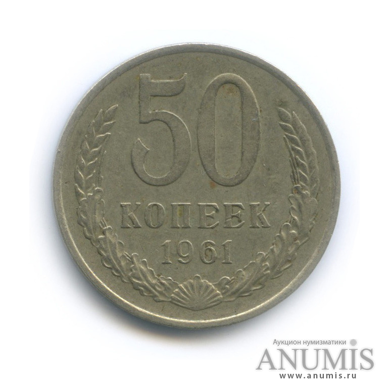 50 копеек 1961