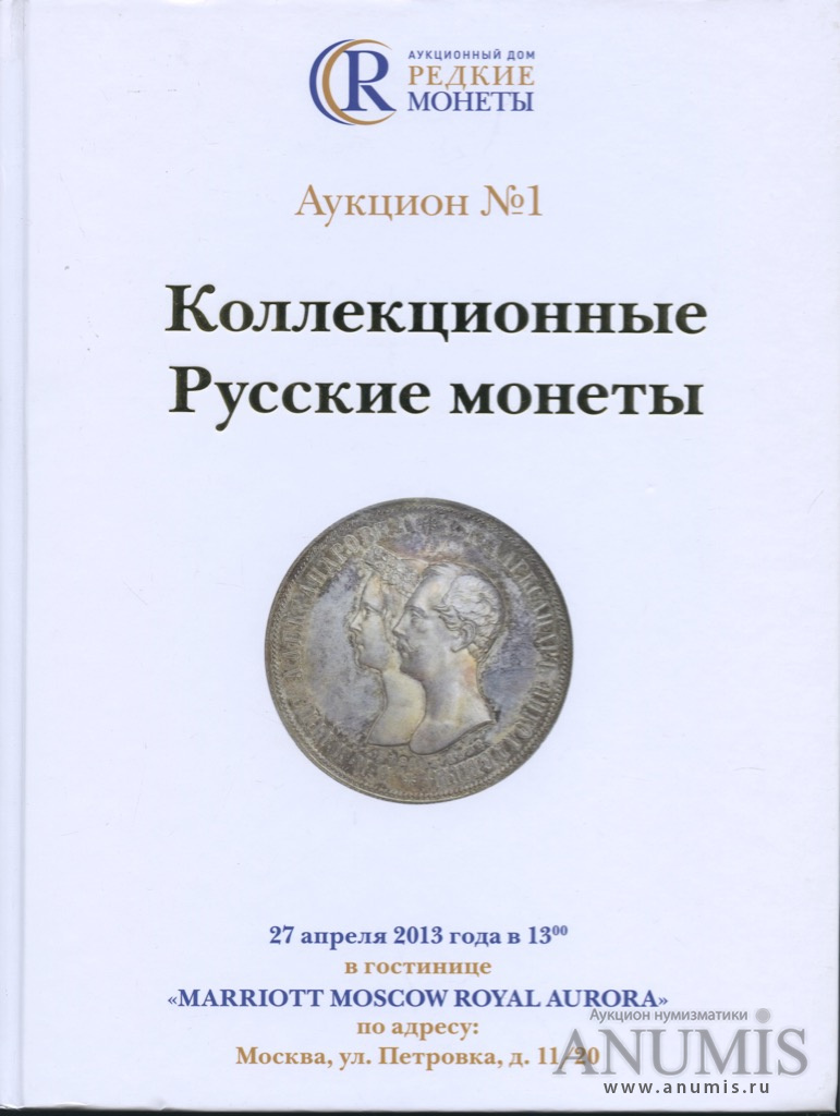 аукцион знак. аукционный каталог. каталог аукциона. каталог аукциона. каталог аукционный дом редкие монеты.