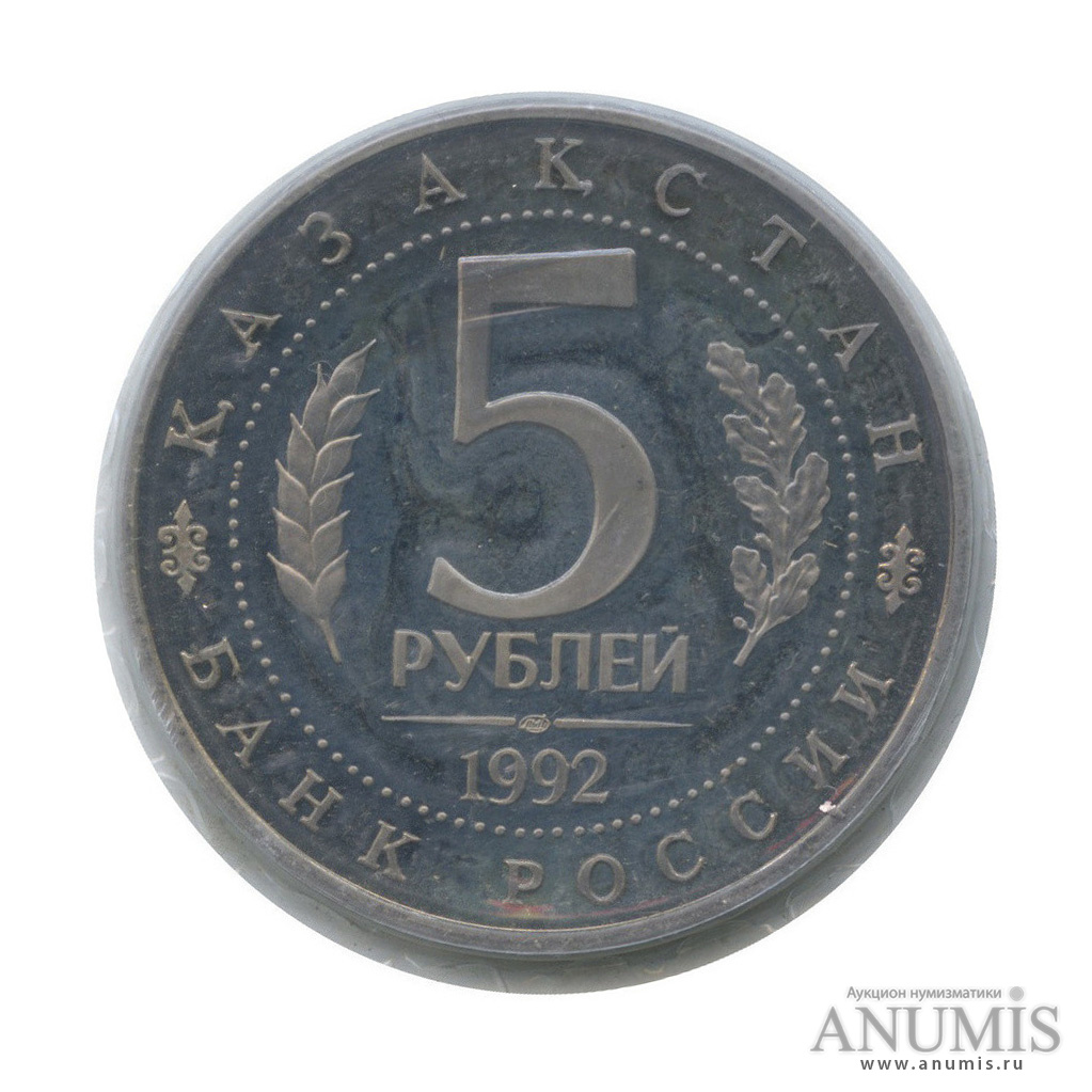5 рублей 1992 ЛМД — Мавзолей-мечеть Ахмеда Ясави в г. Туркестане (Республика Казахстан), в запайке
