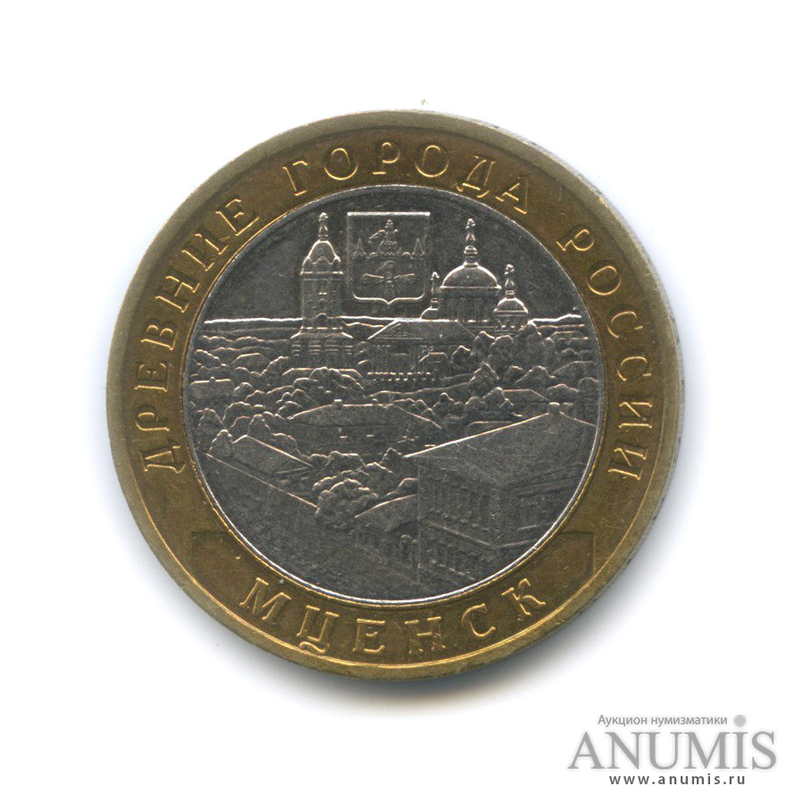 10 рублей 2005 ММД — Мценск