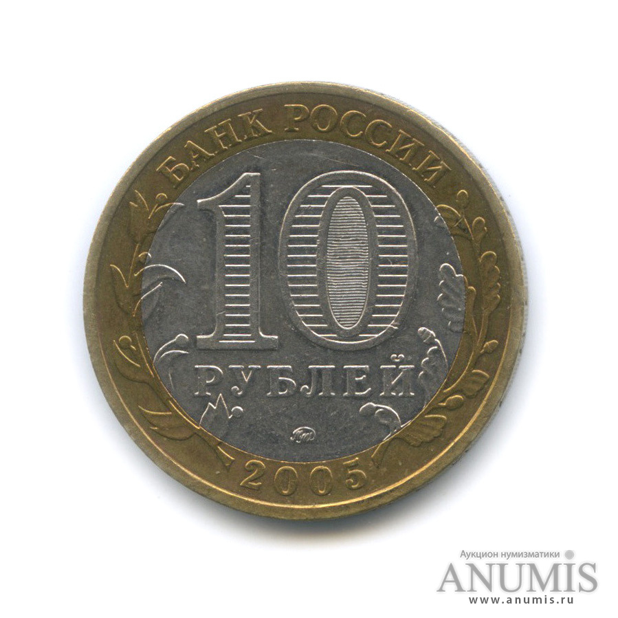 10 рублей 2005 ММД — Мценск