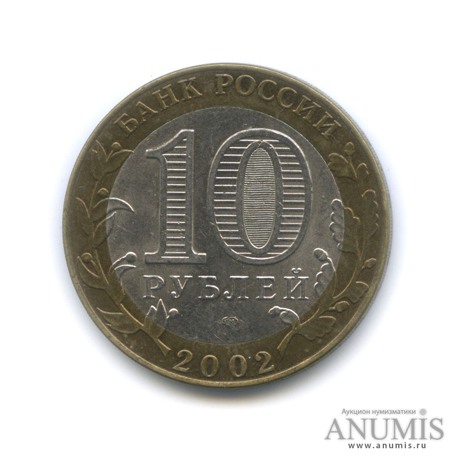10 рублей 2002 СПМД — Кострома