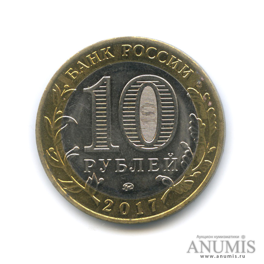 10 Рублей 2017 Стоимость