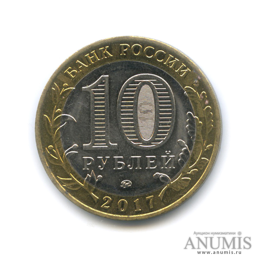 10 руб 2017