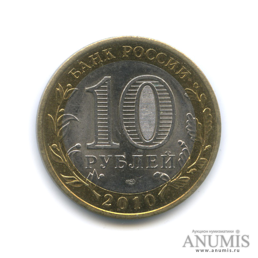 10 рублей 2010 СПМД — Брянск (X в.)