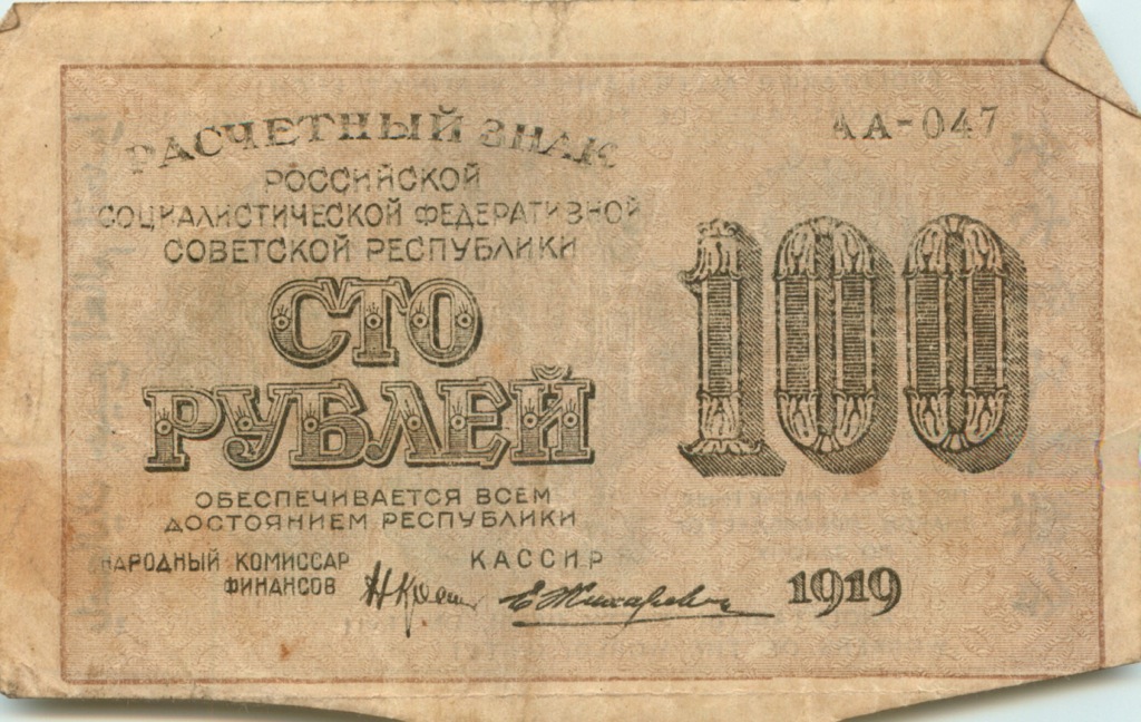 Слова на 100 рублей. СТО рублей 1919. Банкнота 100 рублей 1919 года. Совзнаки 1919 года. 10000 Рублей "совзнаками" 1919 года.