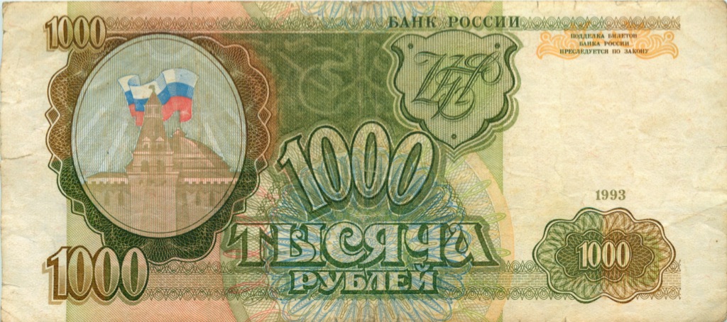 1000 рублей 1993 АА-ЯЯ