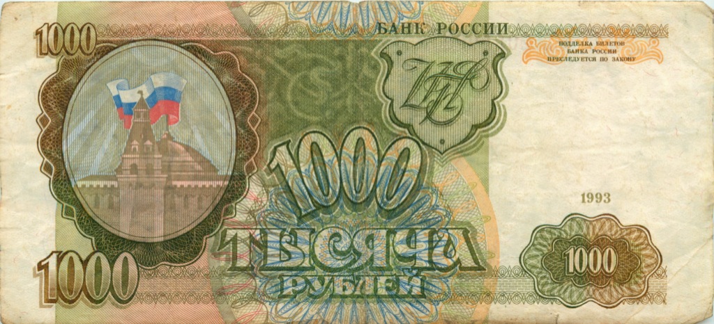 1000 рублей 1993 АА-ЯЯ