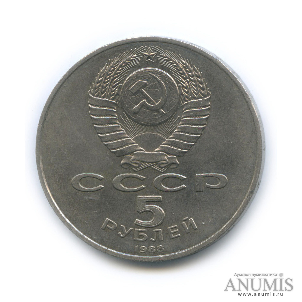 5 рублей 1988 — Памятник Тысячелетие России