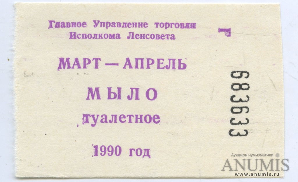 Апрель 1990. Талоны на мыло. Талон на водку СССР. Талон на мыло 1990 года. Талоны на мыло 1989.