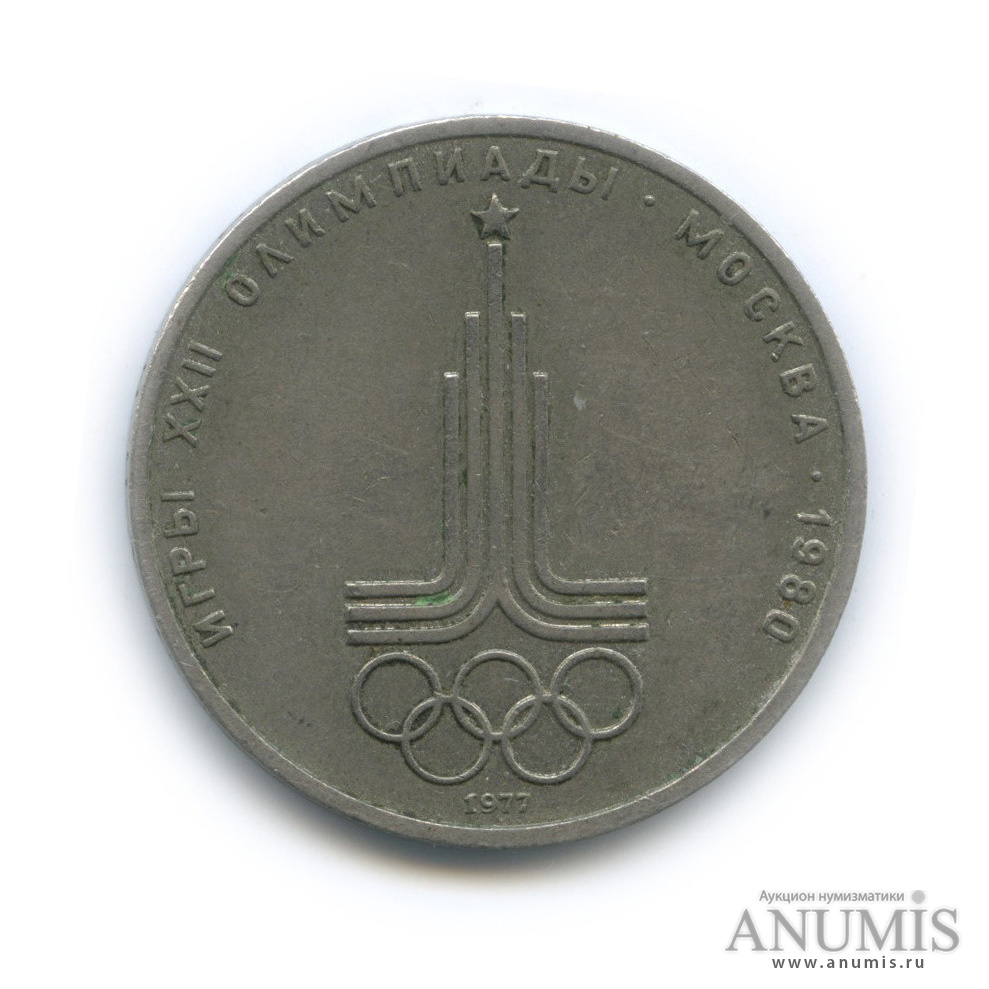 1 рубль 1977 — Эмблема летней XXII Олимпиады в Москве