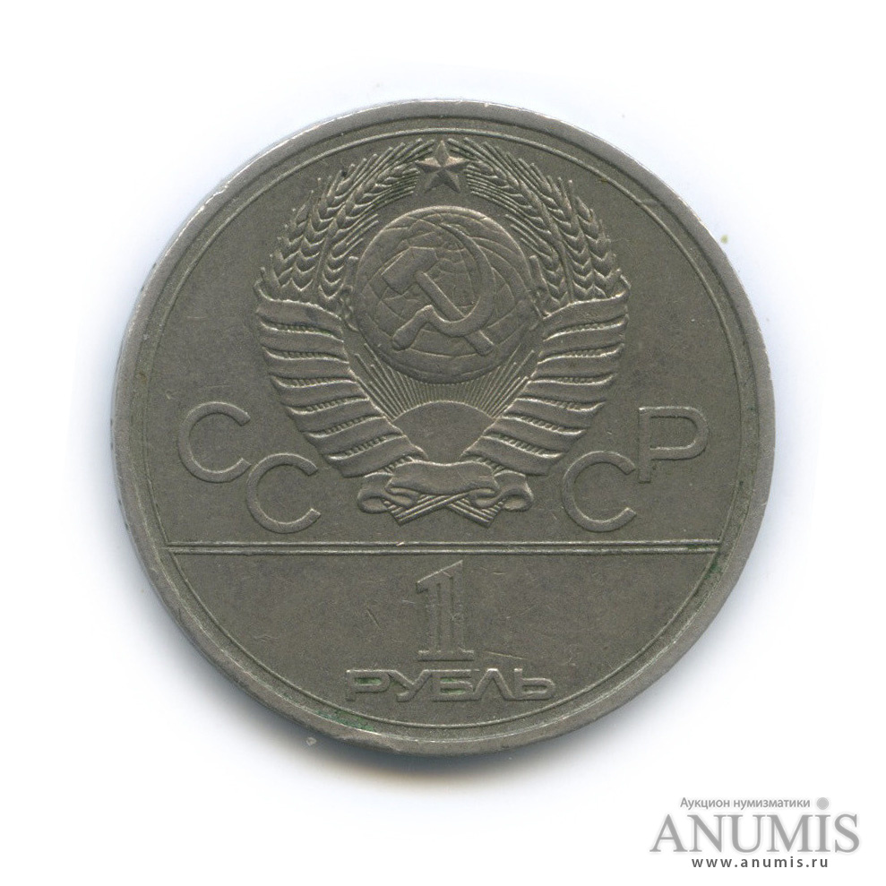 1 рубль 1977 — Эмблема летней XXII Олимпиады в Москве