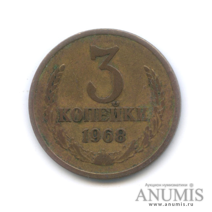 3 копейки 1968