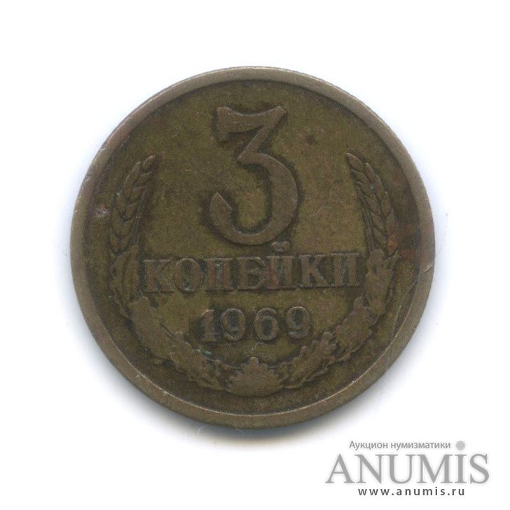 3 копейки 1969